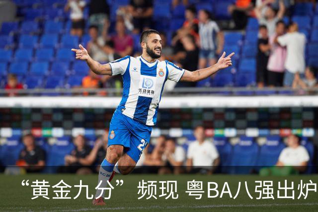 “黄金九分”频现 粤BA八强出炉