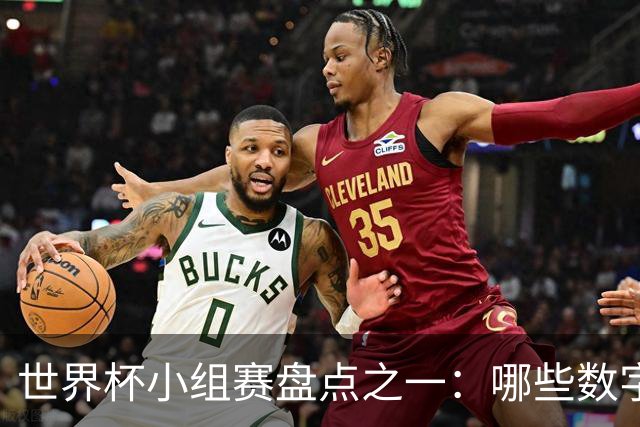 世界杯小组赛盘点之一：哪些数字让你印象深刻？