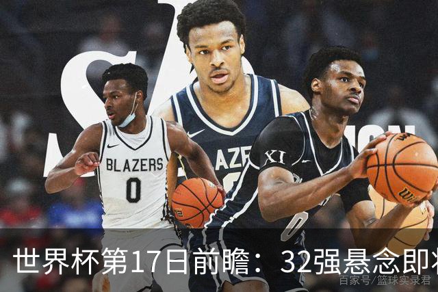 世界杯第17日前瞻：32强悬念即将全部揭晓 39岁超巨争创神迹