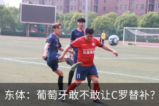 东体：葡萄牙敢不敢让C罗替补？战西班牙拉莫斯更符合战术需求