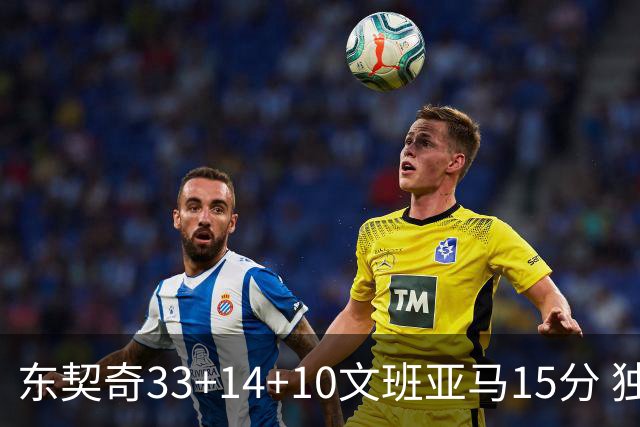 东契奇33+14+10文班亚马15分 独行侠险胜马刺