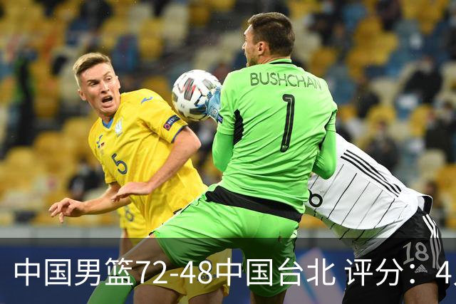 中国男篮72-48中国台北 评分：4人高分，庞峥麟成奇兵，赵继伟立功