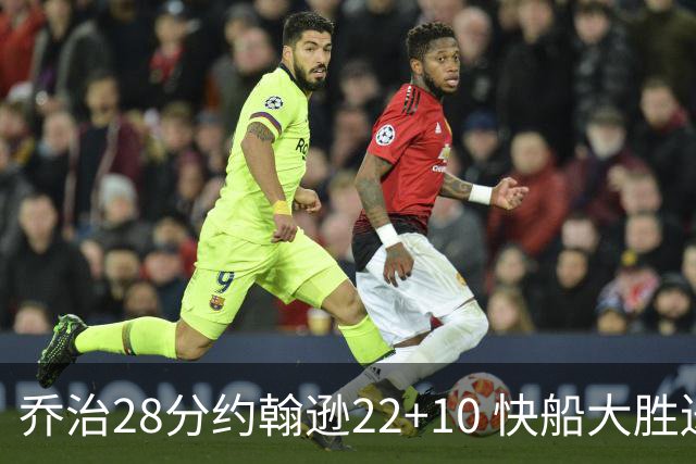 乔治28分约翰逊22+10 快船大胜送马刺九连败