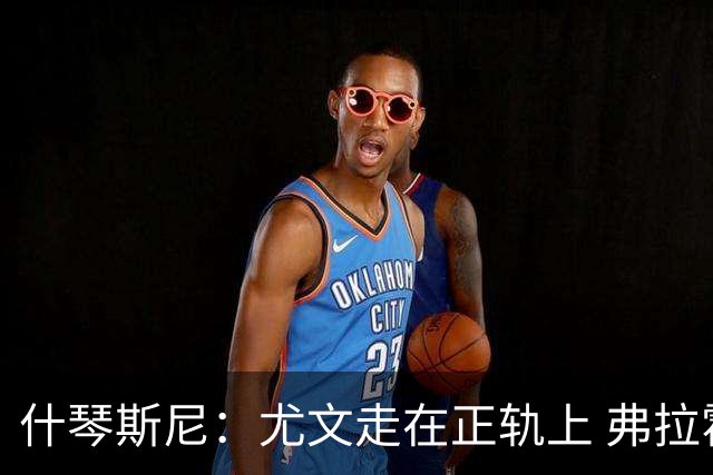 什琴斯尼：尤文走在正轨上 弗拉霍维奇非常出色
