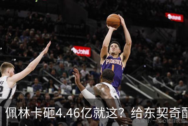 佩林卡砸4.46亿就这？给东契奇配瘸腿阵容 湖人或与争冠越来越远