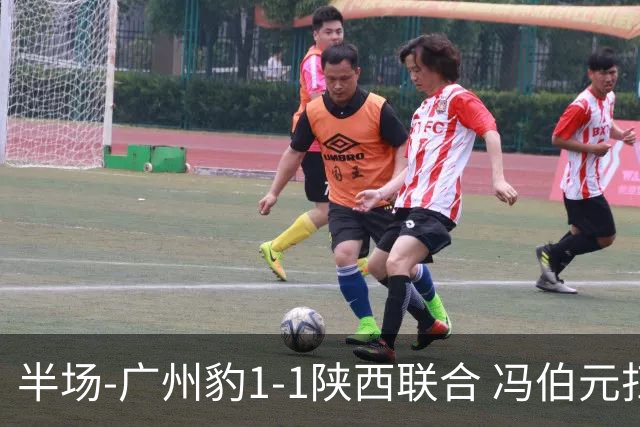 半场-广州豹1-1陕西联合 冯伯元扫射破僵王建明世界波扳平