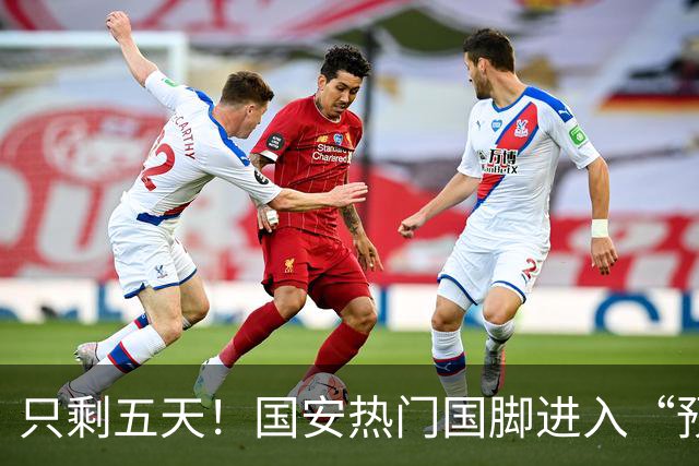 只剩五天！国安热门国脚进入“预合同”倒计时，俱乐部时间紧迫