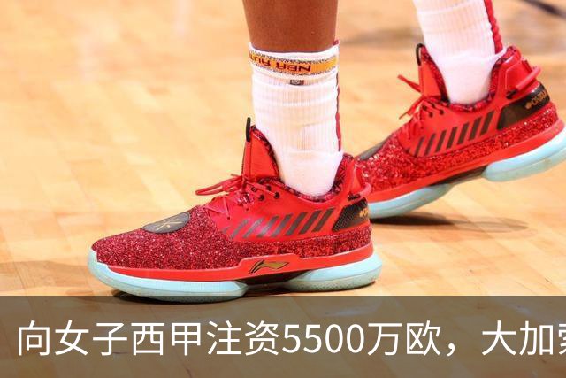 向女子西甲注资5500万欧，大加索尔：希望提升其知名度和影响力