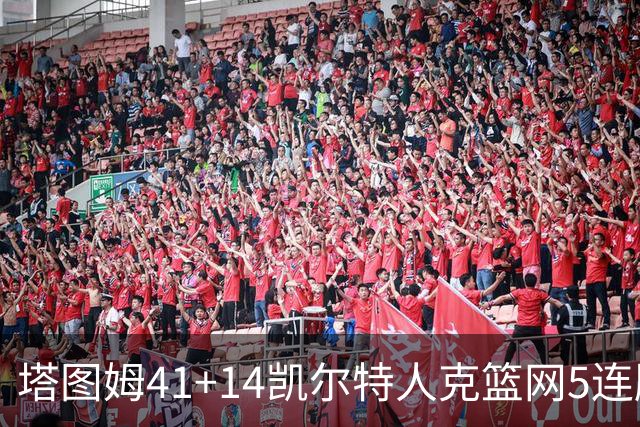 塔图姆41+14凯尔特人克篮网5连胜 雷霆胜魔术