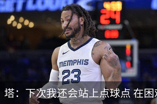 塔：下次我还会站上点球点 在困难的时刻承担责任很重要