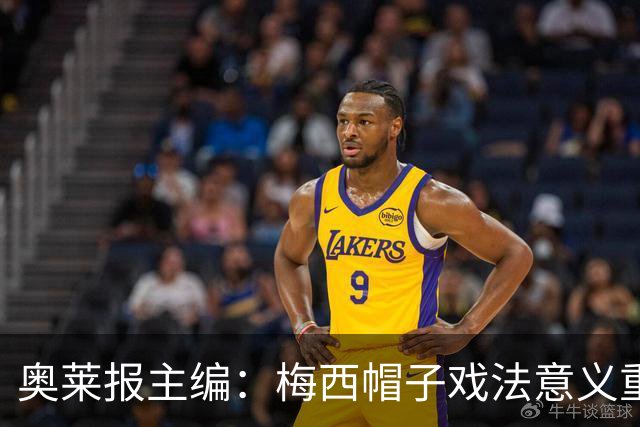奥莱报主编：梅西帽子戏法意义重大 希望阿根廷在淘汰赛对乌拉圭