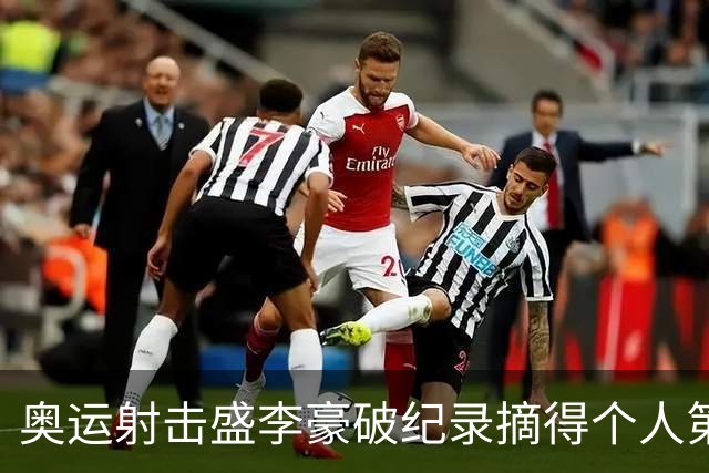 奥运射击盛李豪破纪录摘得个人第2金 致敬许海峰