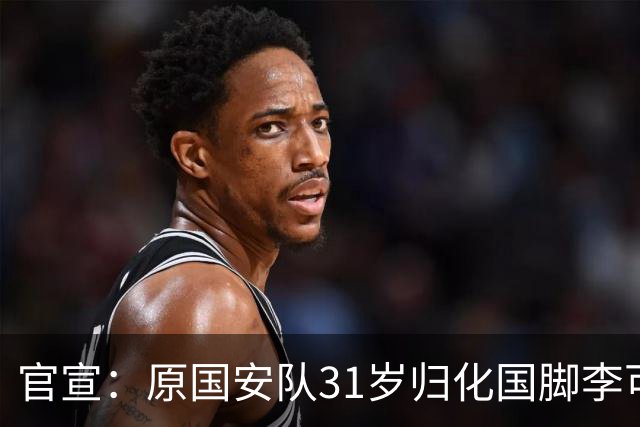 官宣：原国安队31岁归化国脚李可加盟上海申花