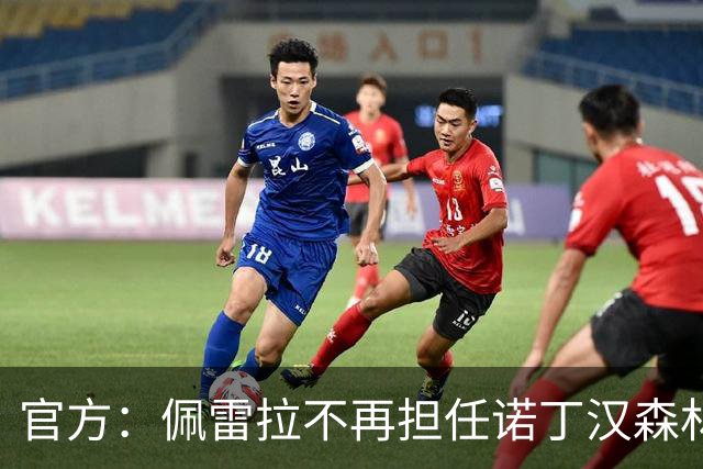 官方：佩雷拉不再担任诺丁汉森林主帅