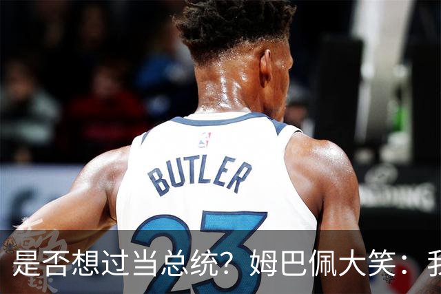 是否想过当总统？姆巴佩大笑：我没想过，我现在已经够招人讨厌了