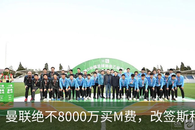 曼联绝不8000万买M费，改签斯科特理由揭秘！阿森纳率先问价被拒