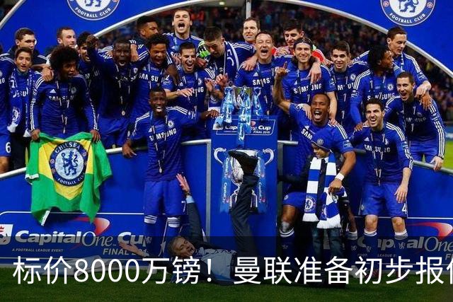 标价8000万镑！曼联准备初步报价M费 西汉姆不会降价出售