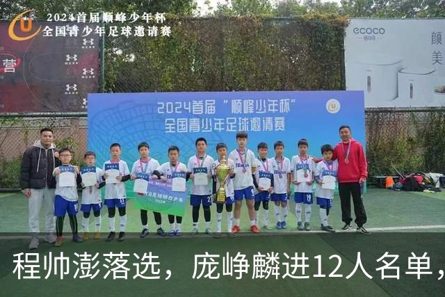 程帅澎落选，庞峥麟进12人名单，中国男篮这次想要的不一样了