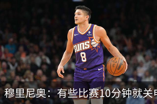 穆里尼奥：有些比赛10分钟就关电视 淘汰赛会认真的看