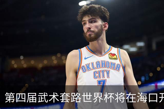 第四届武术套路世界杯将在海口开赛 30多个国家和地区人员参赛