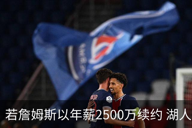 若詹姆斯以年薪2500万续约 湖人最多拥有2500万空间