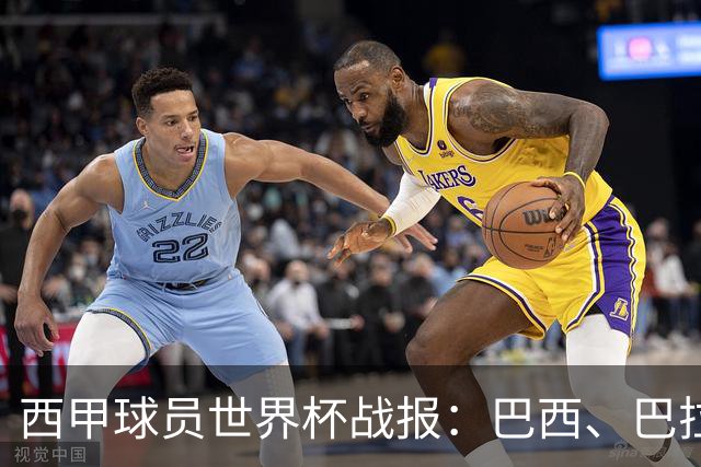 西甲球员世界杯战报：巴西、巴拉圭、摩洛哥惊险晋级
