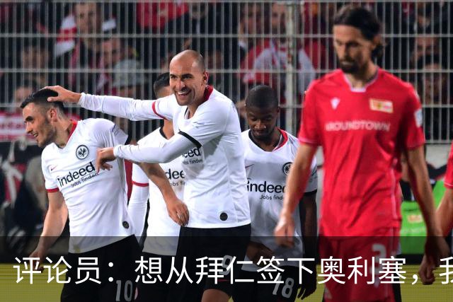 评论员：想从拜仁签下奥利塞，我觉得很难实现，明年或许还有机会