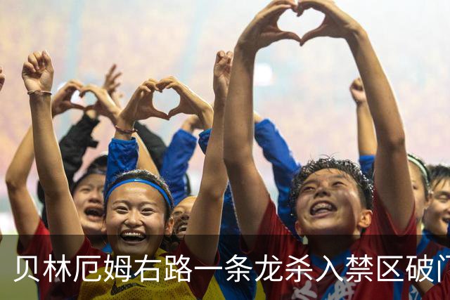 贝林厄姆右路一条龙杀入禁区破门 英格兰3-2第三次领先