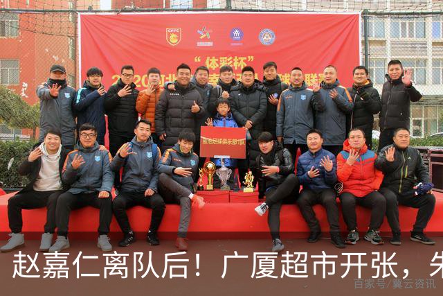 赵嘉仁离队后！广厦超市开张，朱俊龙布朗被疯抢，广东要胡金秋？