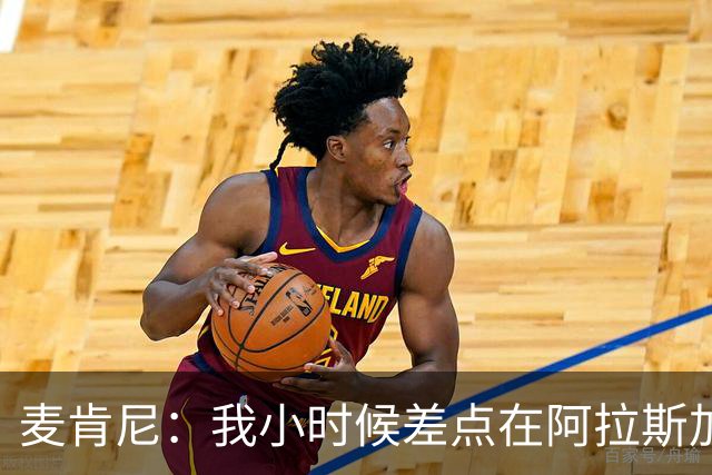 麦肯尼：我小时候差点在阿拉斯加生活 若去或成世界级狗拉雪橇手