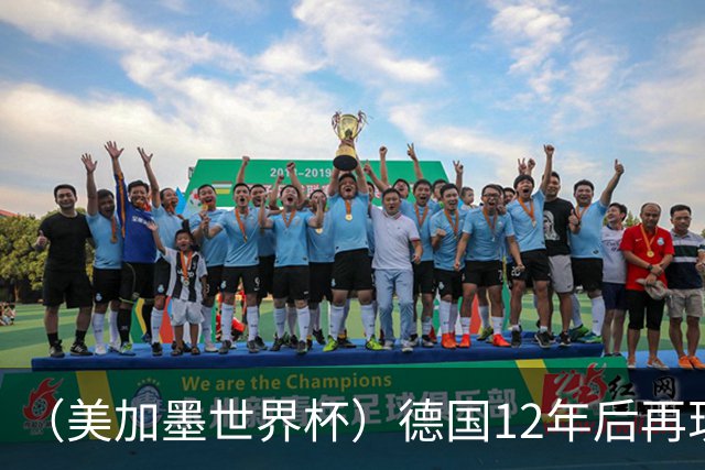 （美加墨世界杯）德国12年后再现“7比1” 日本队绝平荷兰队
