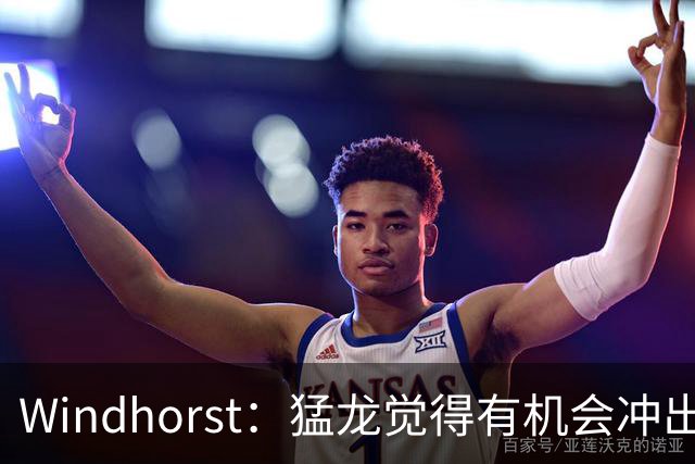 Windhorst：猛龙觉得有机会冲出东部 渴望获得伦纳德升级阵容